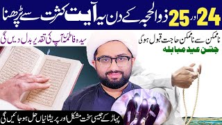 24 Aur 25 Zill Haj Ke Din Yeh Ayat Kasrat Se Padhna Tamam Hajat Pori Hongi Maulana Kumail Mehdavi [upl. by Billen]