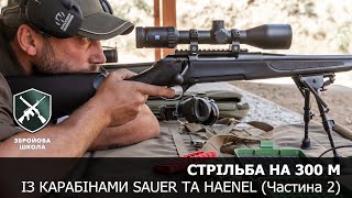 Стрільба на 300 м із карабінами Sauer та Haenel частина 2 Збройова Школа №97 [upl. by Octavus]