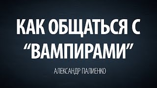 Как общаться с quotвампирамиquot Александр Палиенко [upl. by Laurance]