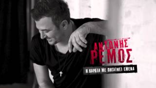 ANTONIS REMOS  I KARDIA ME PIGENI EMENA  OFFICIAL Audio Release HD NEW LYRICS [upl. by Vedi]