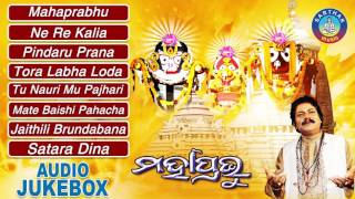 MAHAAPRABHU Odia Jagannath Bhajans Full Audio Songs Juke Box  Arabinda Muduli  Sarthak Music [upl. by Winograd409]