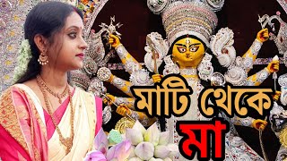 মাটি থেকে মা  Mati theke Maa কলমে সুজান মিঠি  কন্ঠে পারমিতা রায়  paramitaroykobita কবিতা [upl. by Nonnek]