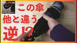 【最新作】濡らさない！傘も進化する 不満を無くした逆折りたたみ傘「NURASANJ 27″」がすごい！ [upl. by Alegnaed652]