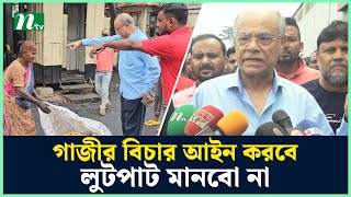 গাজীর বিচার আইন করবে লুটপাট মানবো না  কাজী মনিরুজ্জামান মনির  NTV News [upl. by Avika]