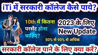 iti me admission ke liye kitne percentage chahiyeiti me admission kaise hota haiiti admission 2023 [upl. by Rehsu537]