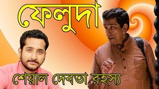 ফেলুদা  শেয়াল দেবতা রহস্য Feluda  Saeal Debota Rohossho  Porombroto Movie 2018 [upl. by Darnall]