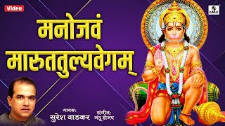 Manojavam Marut Tulya Vegam by Suresh Wadkar  Hanuman Mantra  Hindi Bhakti Songs [upl. by Hsetim]