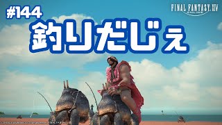 【えふぉえふぉ】144 釣り釣りうめうめwithﾚﾎﾞｸﾛｰ【FinalFantasyXIVSteam】 [upl. by Nnaarat]