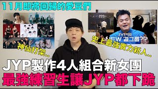 史上最強實力新人？JYP製作4人組合新女團 最強練習生讓JYP下跪11月即將回歸的愛豆們｜DenQ [upl. by Engenia]