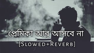 প্রমিকা আর আসবে না  Gogon Sakib  SlowedReverb  Bangla Sad Song  10 PM BENGALI LOFI [upl. by Eelidnarb764]