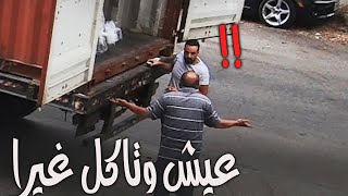 بطًّل حدن يساعد حدن💁🏻‍♂️ I Eich W Teckol Ghayra [upl. by Lavoie]