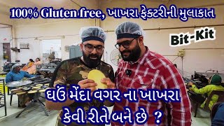 ઘઉં મેંદા વગર ના ખાખરા કેવી રીતે બને છે  100 Gluten free khakhra factory visit  Khakhra making [upl. by Stoat]