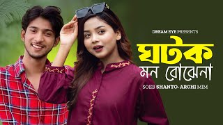 ঘটক মন বোঝেনা  টুনটুনি ঘটক  Shoeb Shanto  Arohi Mim  Mamun Ar Rashid  New Bangla Natok 2024 [upl. by Elohcim]