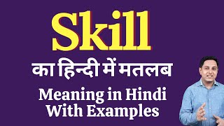 Skill meaning in Hindi  Skill का हिंदी में अर्थ  explained Skill in Hindi [upl. by Yanat]