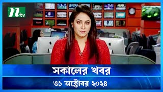 🟢 সকালের খবর  Shokaler Khobor  31 October 2024  NTV Latest News Update [upl. by Iturk]