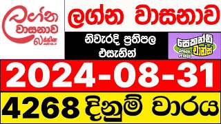 Lagna Wasanawa 4268 20240831 lotharai dinum adima ලග්න වාසනාව ලොතරැයි ප්‍රතිඵල DLB [upl. by Atiloj]