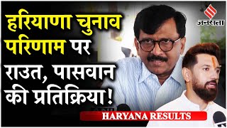 Haryana Election Result Sanjay Raut Chirag Paswan ने एक सुर में Congress की हार पर Hooda पर कसा तंज [upl. by Nivek420]