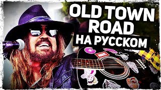 Old Town Road  Перевод на русском Lil Nas X Billy Ray CyrusAcoustic Cover от Руслан Утюг [upl. by Uolymme674]