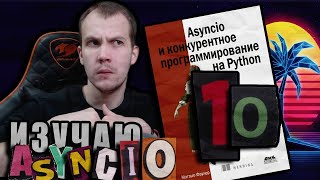 Читаю КНИГУ quotAsyncio и конкурентное программирование на Pythonquot Мэтью Фаулер  Глава 10 [upl. by Lavud]