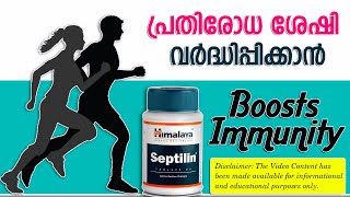 Himalaya Septilin Tablets  Boosts Immunity  Septilin Full Review പ്രതിരോധ ശേഷി വർദ്ധിപ്പിക്കാൻ [upl. by Ricarda629]