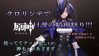 【原神精鋭狩り】のんびり上限狩りルート巡りやる【ライブ配信】 [upl. by Aiekal500]