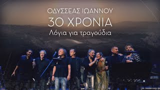 Οδυσσέας Ιωάννου «Οι δικοί μου άνθρωποι» Christmas Theater [upl. by Atlante325]