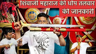 शिवाजी महाराज की तलवार  bhawani talwar  sword maker dhop talwar  maratha talwar [upl. by Molini]