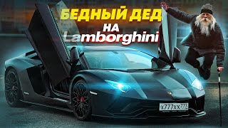 ПРИТВОРИЛСЯ БЕДНЫМ ДЕДОМ НА LAMBORGHINI  СОЦИАЛЬНЫЙ ЭКСПЕРИМЕНТ [upl. by Naman498]