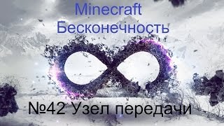 Minecraft Бесконечность №42 Узел передачи [upl. by Devin]