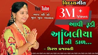 AAVI RUDI AAMBALIYA NI DAL  KIRAN PRAJAPATI  NEW VIDAY GEET  FULL HD VIDEO  2020 [upl. by Krever789]