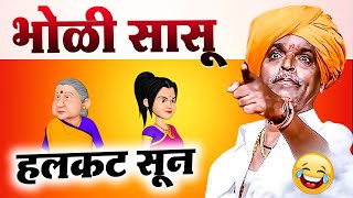 भोळी सासू  हलकट सून  इंदोरीकर महाराज कॉमेडी कीर्तन  Indurikar Maharaj Comedy Kirtan [upl. by Ideih]