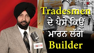 Tradesmen ਦੇ ਪੈਸੇ ਕਿਉਂ ਮਾਰਨ ਲੱਗੇ Builder  Builders Not Paying Tradesmen  Discussion  REDFM Canada [upl. by Lehpar]