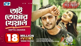 Tai Tomar Kheyal  Miftah Zaman  Boro Chele  Apurba  Mehazabien  Sajid Sarker Bangla Drama Song [upl. by Merrill329]