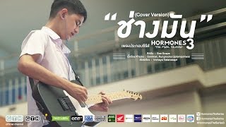 ช่างมัน Cover Version See Scape Hormones 3 The Final Season [upl. by Lorusso454]