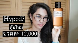 Fève Délicieuse by Dior ควรซื้อไหม [upl. by Egin]