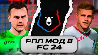 РПЛ МОД для FC 24  РОЗЫГРЫШ МОДА fc24 [upl. by Mcdougall]