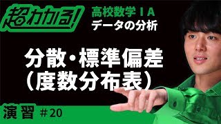 【センター試験類題】分散・標準偏差度数分布表【超わかる！高校数学Ⅰ・A】～演習～データの分析＃２０ [upl. by Omik]