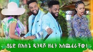 ያሬድ በአስጌ ዴንዳሾ ዘፈን አስጨፈራቸው ሁሉም ተነሱ ዳኞች ከልጆቻቸው ጋር ቀወጡት ደሞ አዲስ  Demo Addis [upl. by Dyoll]