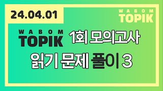 WABOM TOPIK  240401 실시간 수업  WABOM TOPIK 1회 모의고사  읽기 문제 풀이 3 [upl. by Amla]