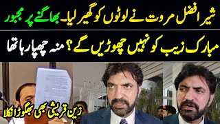 شیر افضل مروت نے لوٹوں کو گھیر لیا۔ بھاگنے ہر مجبور۔ مبارک زیب کو نہیں چھوڑیں گے۔ [upl. by Notsle42]