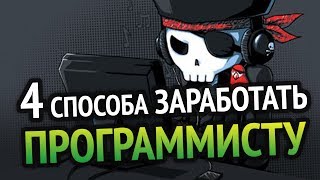 4 СПОСОБА РЕАЛЬНО ЗАРАБОТАТЬ ПРОГРАММИСТУ [upl. by Abocaj]