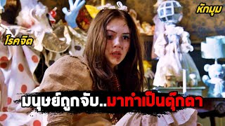 เมื่อมนุษย์ถูกจับมาทำเป็นตุ๊กตา สปอยหนัง Ghostland [upl. by Gib]