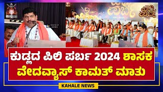 KUDLADA PILI PARBA 2024  MLA VEDAVYAS KAMATH SPEECH  ಪಿಲಿ ಪರ್ಬದಲ್ಲಿ ವೇದವ್ಯಾಸ್ ಕಾಮತ್  ಕಹಳೆ ನ್ಯೂಸ್ [upl. by Aridatha135]