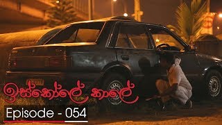 Iskole Kale  Episode 54  20180406  ITN [upl. by Orutra753]