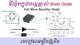 មេរៀនឌីយ៉ូត Bridge Diode Full Wave Rectifier Circuit [upl. by Thier]