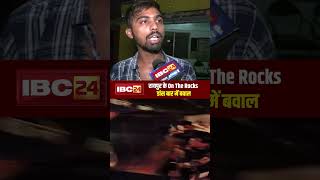 Raipur के On The Rocks Club में जमकर हुआ बवाल  Bouncers ने युवकों को निकाला बाहर [upl. by Esyned]