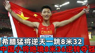 面对奥运冠军跳出的8米32，中国小将王嘉男丝毫不惧，逆转夺冠！【田径时光社】 [upl. by Ordnagela]