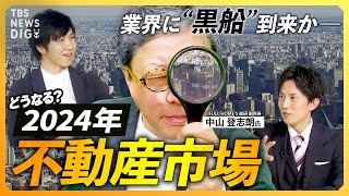 【2024年不動産市場】「負のループに入っている」日銀政策修正で金利への影響は？ “2024年問題”と“改悪”住宅ローン減税の“落とし穴”とは【経済の話で困った時にみるやつ】 [upl. by Assert]