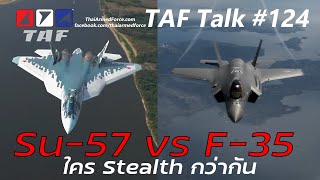 TAF Talk 124  จำลองการรบ F35 vs Su57 ใคร Stealth กว่ากัน เครื่องยุค 4 รับมือ Su57 ได้ไหม [upl. by Ninerb]