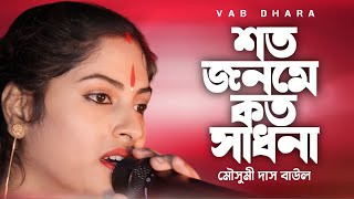 শত জনমে কত সাধনা  Soto jonomer koto sadhona  মৌসুমী দাস বাউল  vab dhara [upl. by Enomis548]